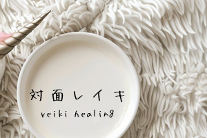 対面レイキ